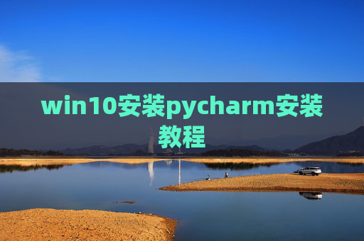 win10安装pycharm安装教程