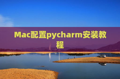 Mac配置pycharm安装教程