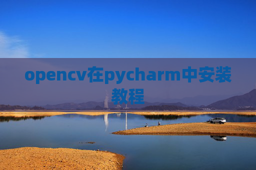 opencv在pycharm中安装教程